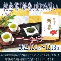 【縁起茶】 純金茶「新春」 平袋3本セット（金粉茶）
