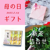 2022年・新茶母の日ギフト　『優艶-ゆうえん-』&お茶葛餅 4月27日発売開始