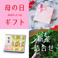 2022年・新茶『春容-しゅんよう-』&お茶葛餅 5月1日発売開始