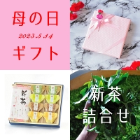 2022年・新茶母の日ギフト『風趣-ふうしゅ-』&お茶葛餅 5月9日発売開始